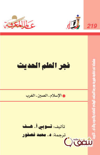 سلسلة فجر العلم الحديث  219 للمؤلف توبي أ . هف